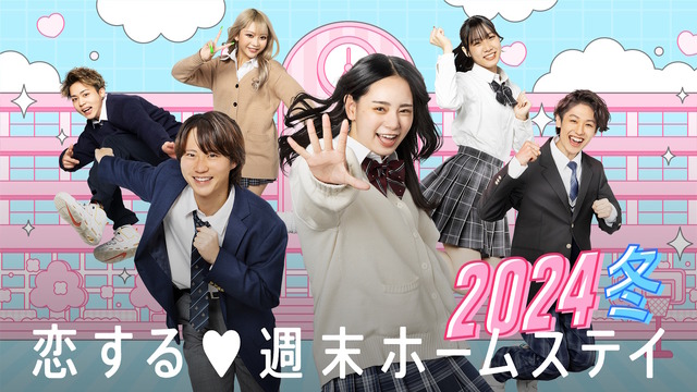 「恋する♥週末ホームステイ 2024冬」