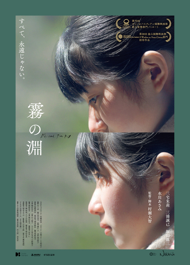 『霧の淵』©2023“霧の淵”Nara International Film Festiva