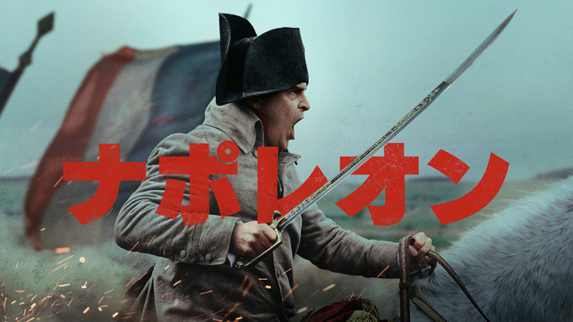 Apple Original Films『ナポレオン』画像提供 Apple