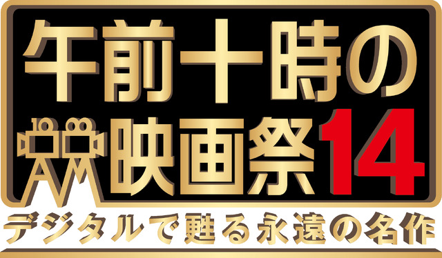 「午前十時の映画祭14 デジタルで甦る永遠の名作」
