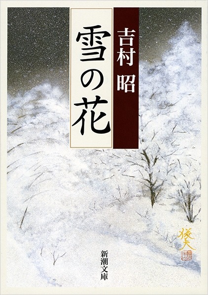 吉村昭『雪の花』（新潮文庫刊）