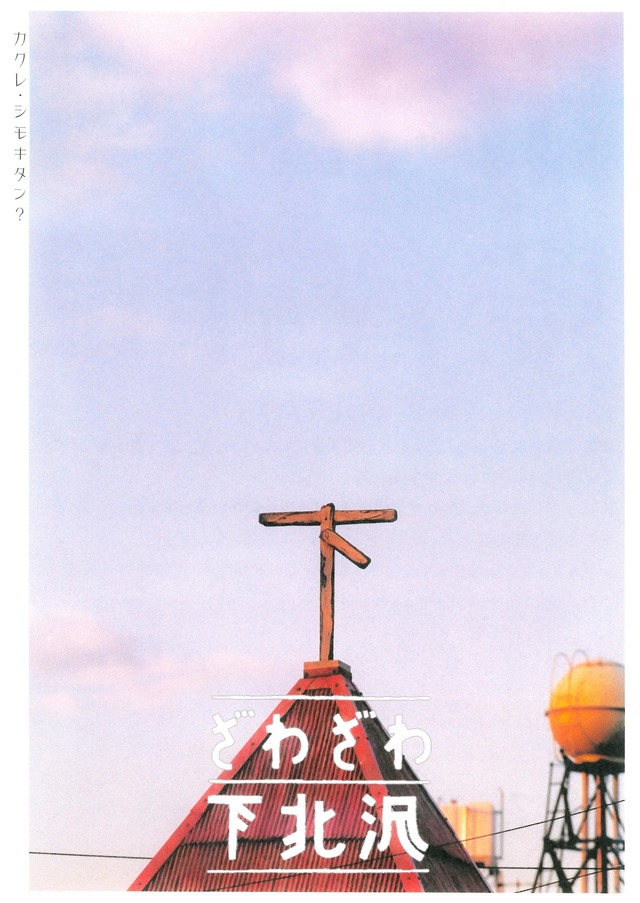 『ざわざわ下北沢』