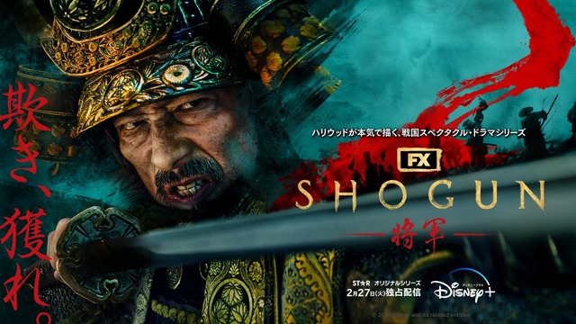 「SHOGUN 将軍」（C）2023 Disney and its related entities