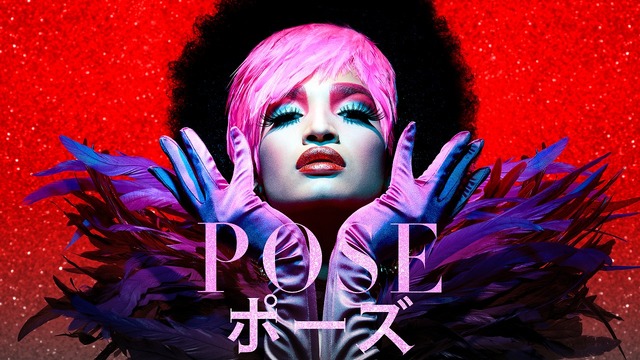 「POSE／ポーズ」© 2024 FX Networks LLC. All rights reserved.