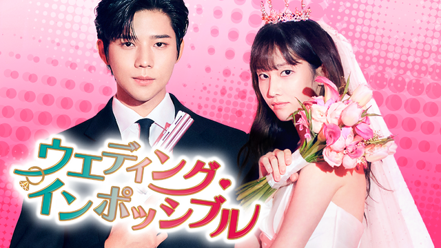 「ウエディング・インポッシブル」© STUDIO DRAGON CORPORATION