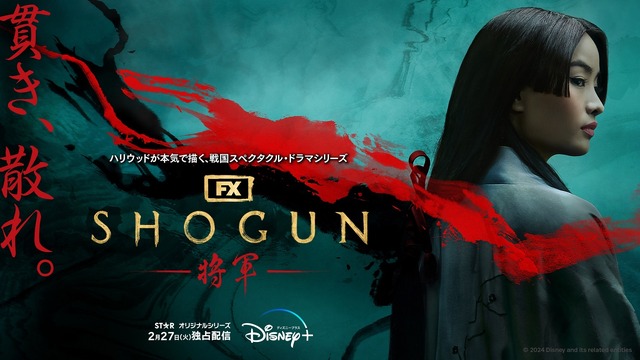 「SHOGUN 将軍」© 2024 Disney and its related entities