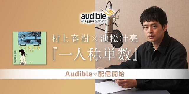 Audible、池松壮亮さんの朗読で村上春樹さんの『一人称単数』を配信開始