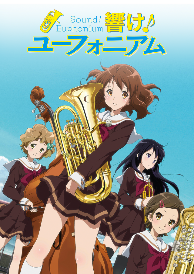 「響け！ユーフォニアム」©武田綾乃・宝島社／『響け！』製作委員会
