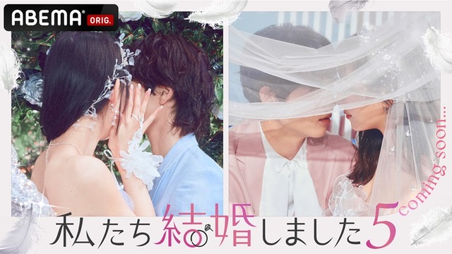 「私たち結婚しました5」（C）AbemaTV, Inc.
