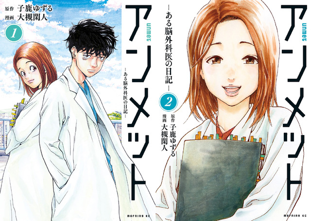 「アンメット-ある脳外科医の日記-」©子鹿ゆずる・大槻閑人／講談社