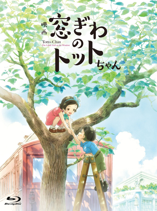 『窓ぎわのトットちゃん』© 黒柳徹子／2023 映画「窓ぎわのトットちゃん」製作委員会