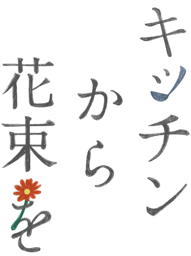 『キッチンから花束を』ⒸEight Pictures