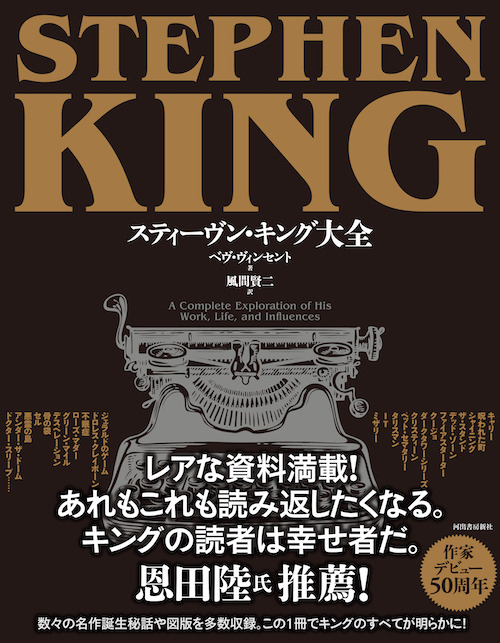 『スティーヴン・キング大全』株式会社河出書房新社