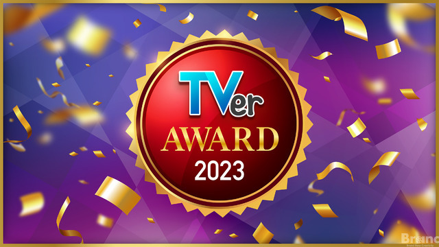 【TVerアワード2023】ドラマ大賞は『あなたがしてくれなくても』、バラエティ大賞は『水曜日のダウンタウン』