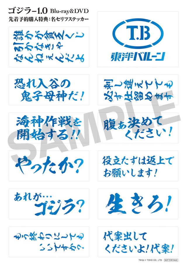 ≪先着予約購入特典≫特典名称：名セリフステッカー『ゴジラ-1.0』©2023 TOHO CO., LTD.