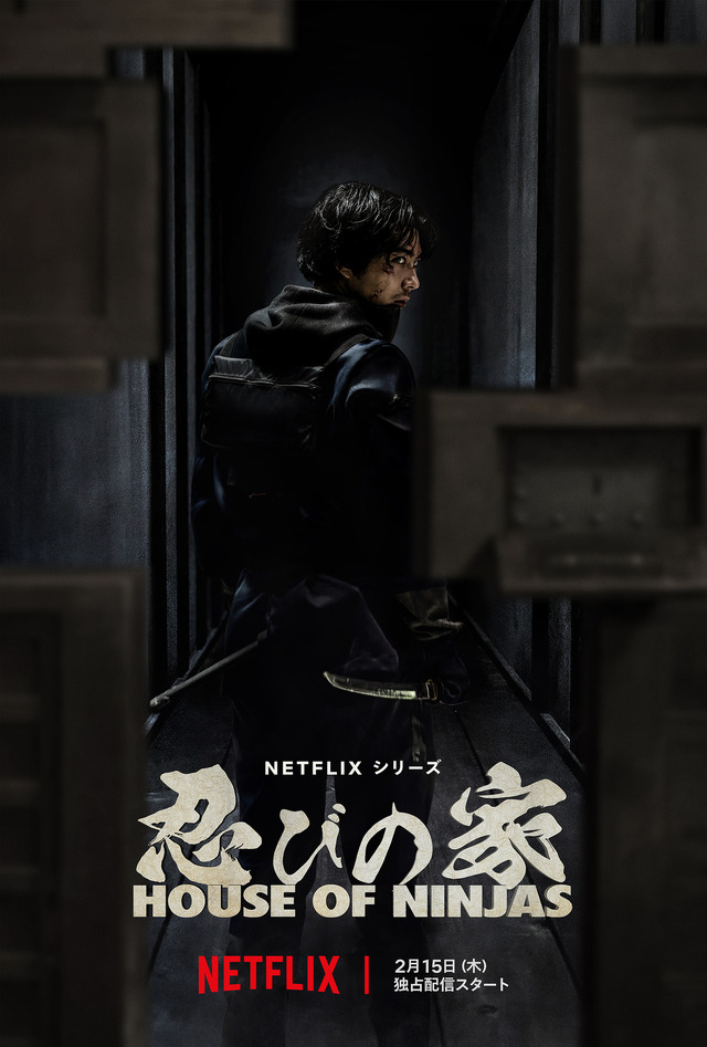Netflixシリーズ「忍びの家 House of Ninjas」2月15日よりNetflix にて世界独占配信開始