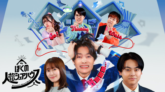 「ぼくの人格シェアハウス」