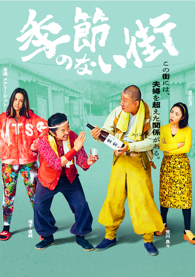 ドラマ 25「季節のない街」©テレビ東京