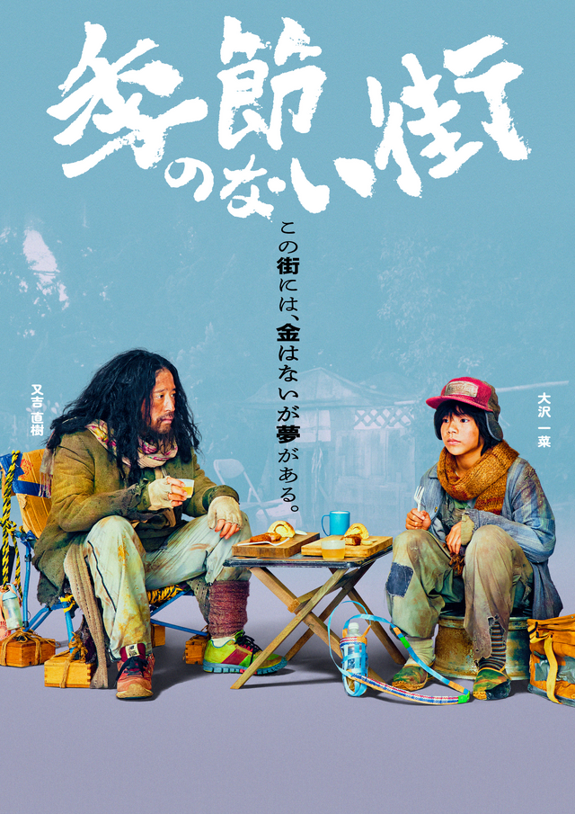 ドラマ 25「季節のない街」©テレビ東京