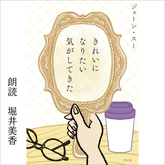 Audible「きれいになりたい気がしてきた」