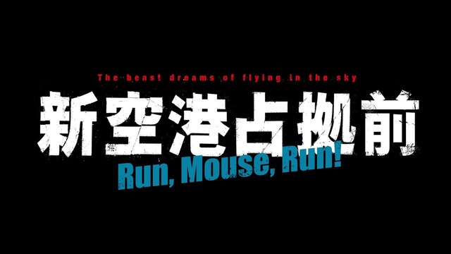 Huluオリジナル「新空港占拠前 Run,Mouse,Run！」©︎ NTV