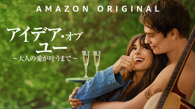 『アイデア・オブ・ユー ～大人の愛が叶うまで～』© 2023 Amazon Content Services LLC
