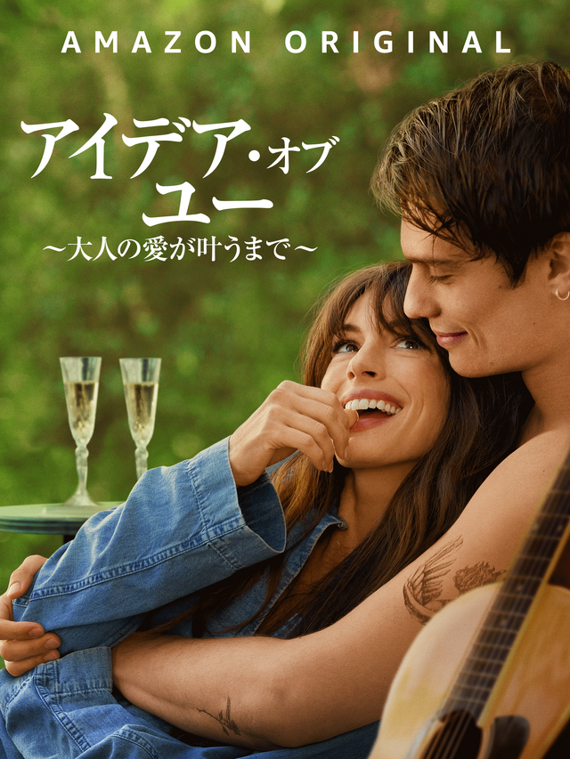 『アイデア・オブ・ユー ～大人の愛が叶うまで～』© 2023 Amazon Content Services LLC