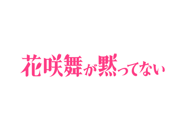 「花咲舞が黙ってない」
