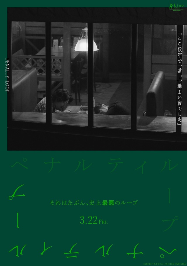 『ペナルティループ』© 2023『ペナルティループ』FILM PARTNERS