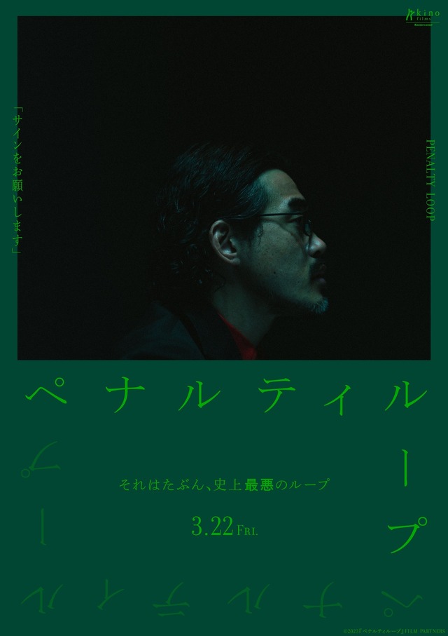 『ペナルティループ』© 2023『ペナルティループ』FILM PARTNERS