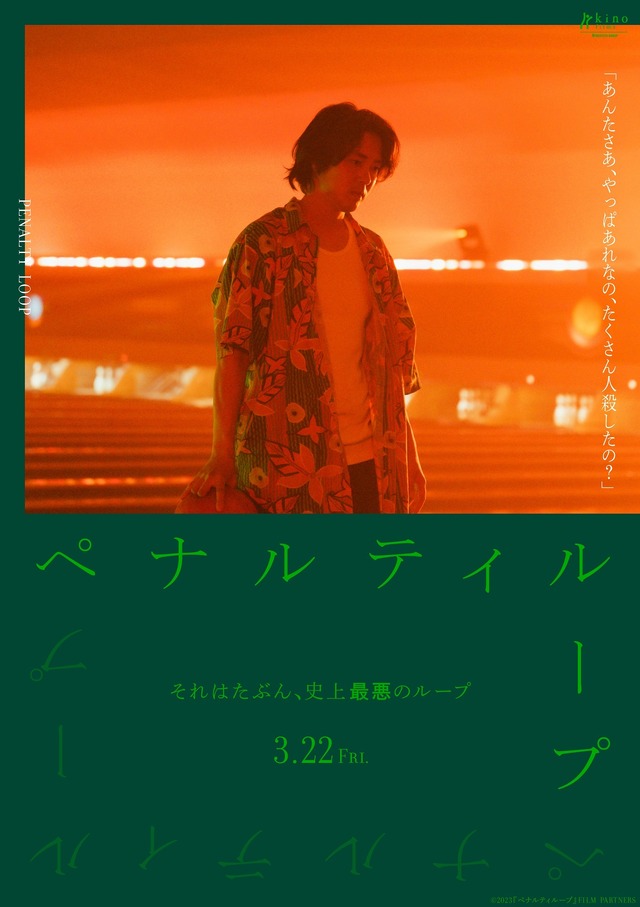 『ペナルティループ』© 2023『ペナルティループ』FILM PARTNERS