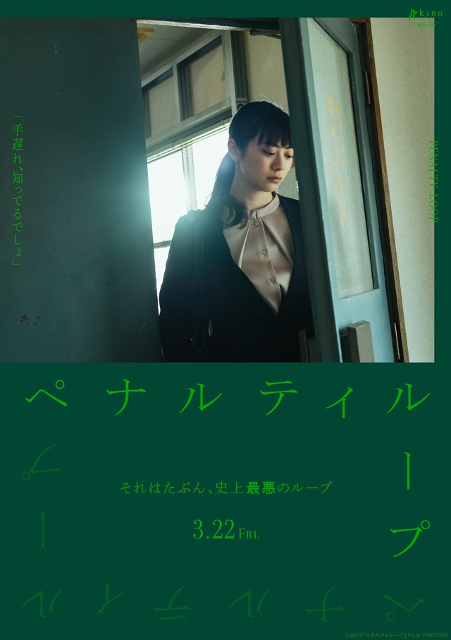 『ペナルティループ』© 2023『ペナルティループ』FILM PARTNERS