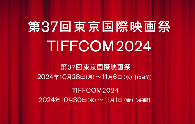 第37回東京国際映画祭／TIFFCOM2024開催日決定