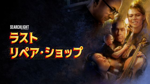 ラスト・リペア・ショップ』(C) 2024 20th Century Studios. All Rights Reserved.