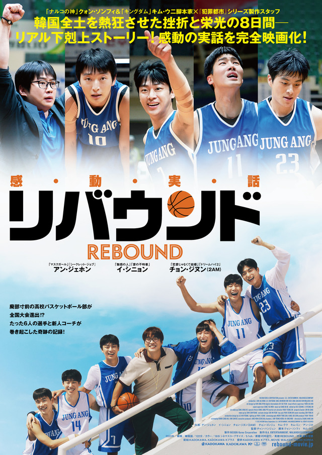 『リバウンド』Ⓒ 2023 NEXON Korea Corporation, B.A. ENTERTAINMENT, WALKHOUSECOMPANY ALL RIGHTS RESERVED