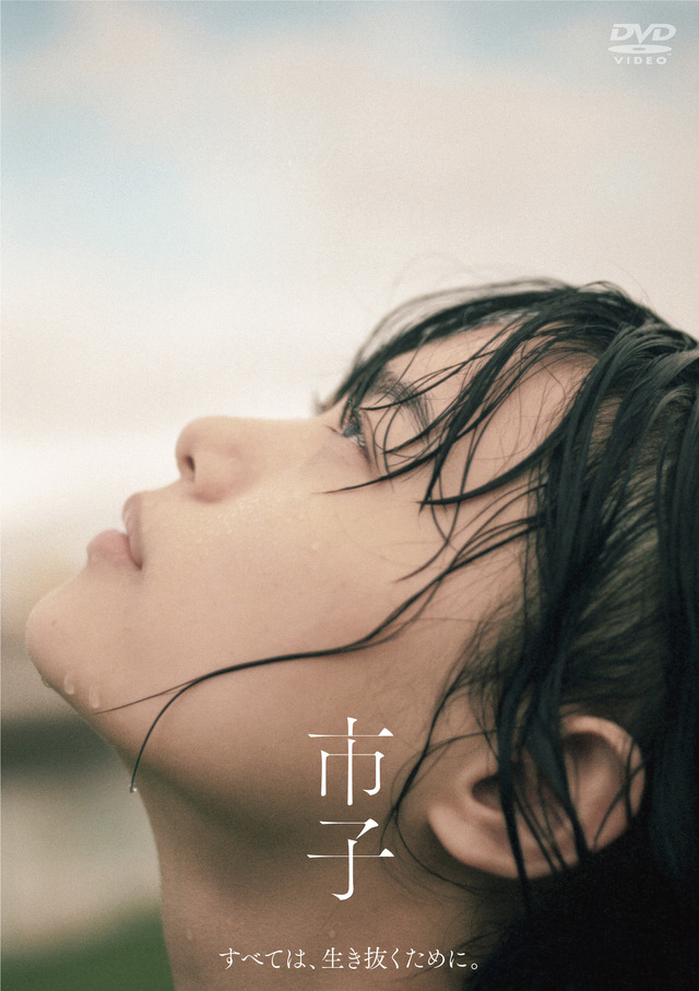 『市子』DVD　©2023 映画「市子」製作委員会