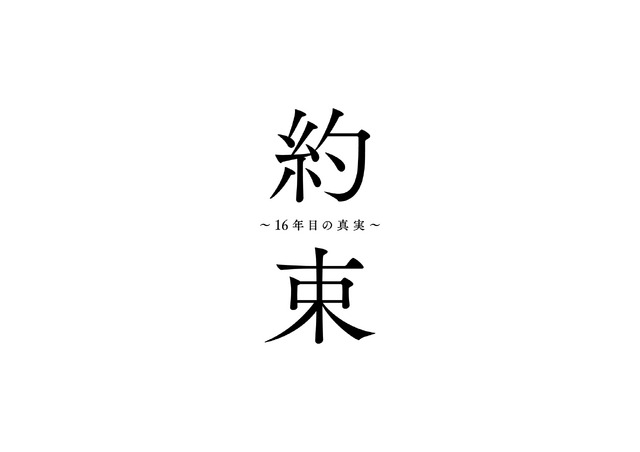 「約束 ～16年目の真実～」