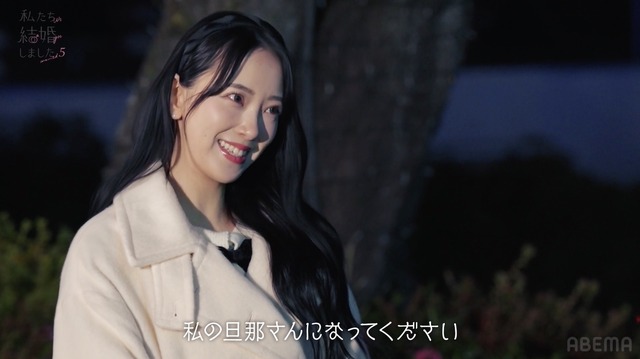 「私たち結婚しました5」＃1（C）AbemaTV, Inc.