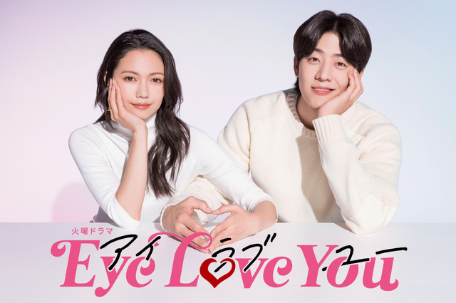 「Eye Love You」(C)TBS