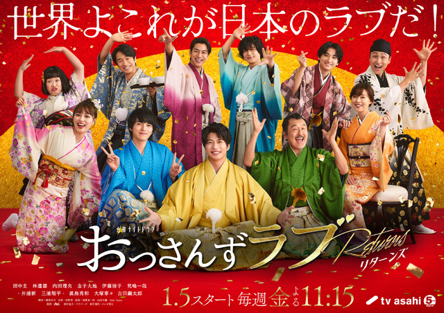 「おっさんずラブ-リターンズ-」