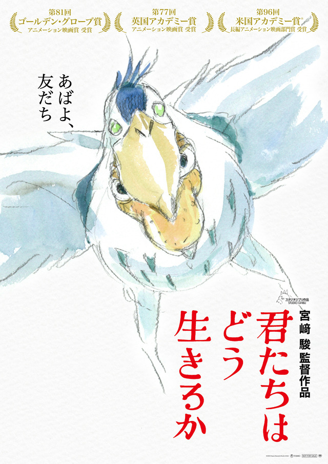 『君たちはどう生きるか』©2023 Hayao Miyazaki/Studio Ghibli