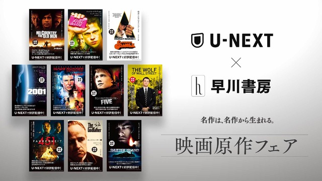 U-NEXT×早川書房「映画原作フェア」