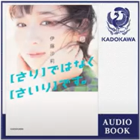 「【さり】ではなく【さいり】です。」カバーアアート