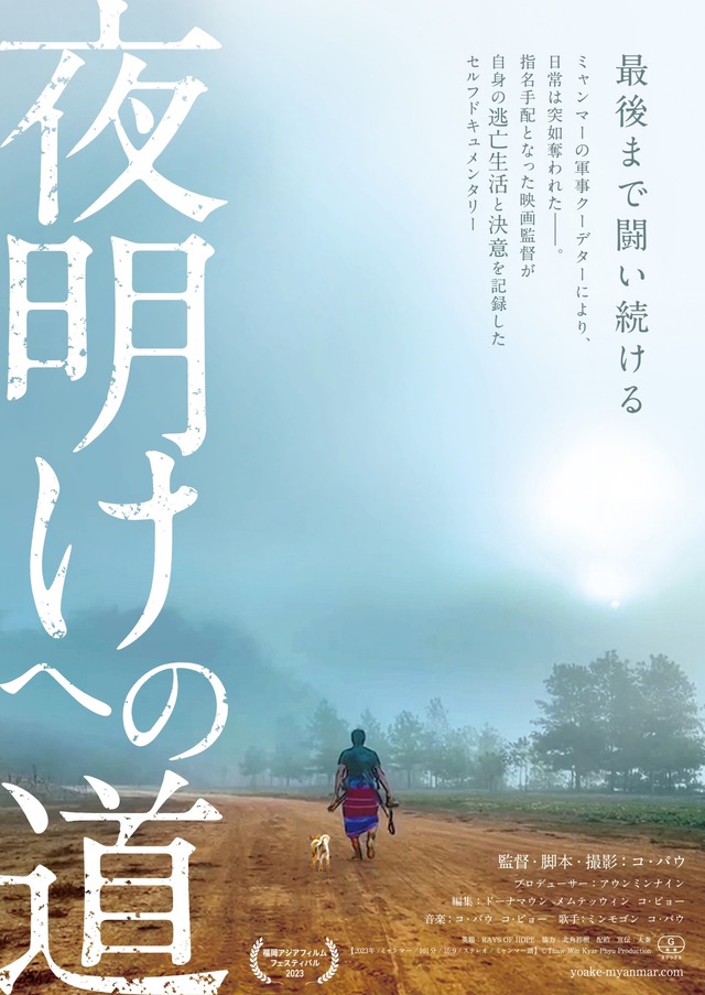 『夜明けへの道』©Thaw Win Kyar Phyu Production