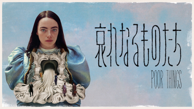 『哀れなるものたち』© 2024 20th Century Studios.