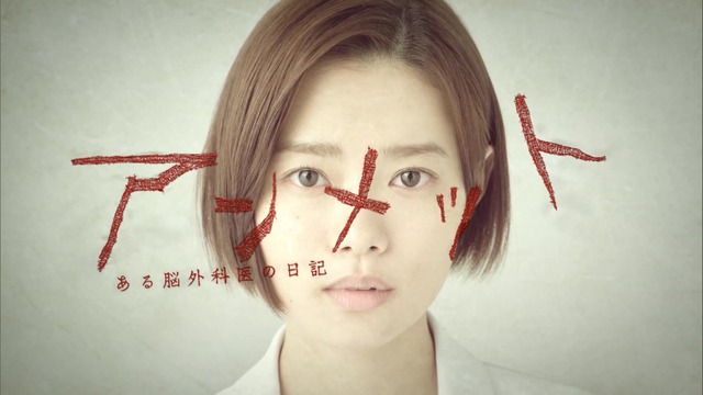 「アンメット ある脳外科医の日記」