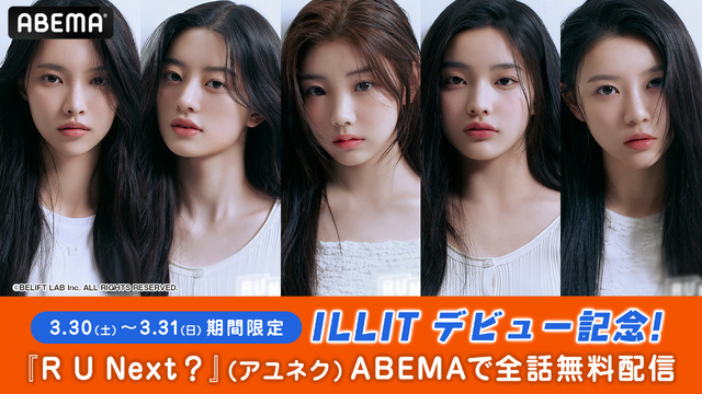 「R U Next？」デビュー記念　©BELIFT LAB Inc. ALL RIGHTS RESERVED.