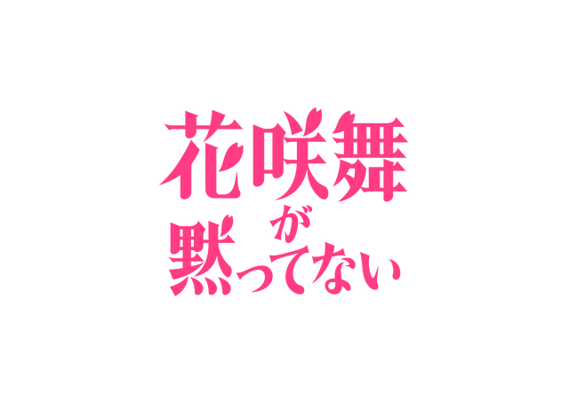「花咲舞が黙ってない」