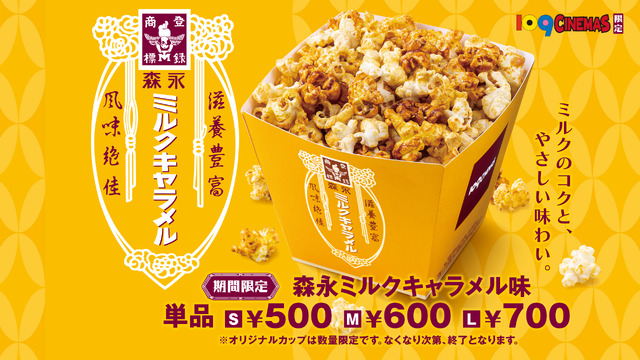 「森永ミルクキャラメル味」ポップコーン
