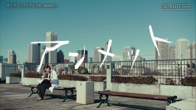 「アンメット ある脳外科医の日記」